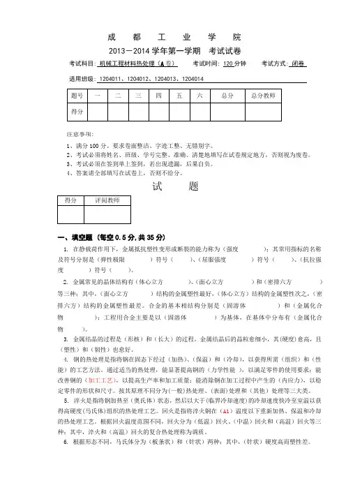 《机械工程材料与热处理》A试卷
