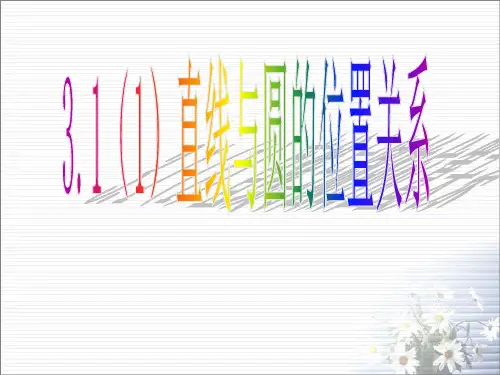 直线和圆的位置关系课件(浙教版)
