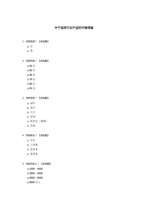 关于苗族文创产品的问卷调查