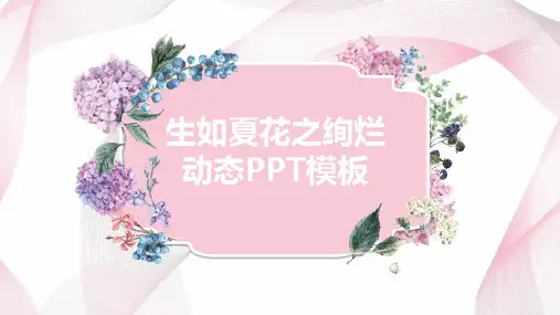 夏天清新唯美粉色风通用动态PPT模板素材方案