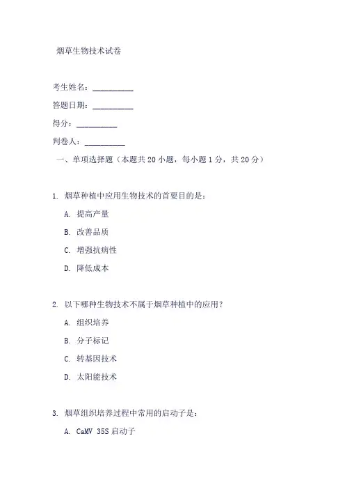 烟草生物技术试卷