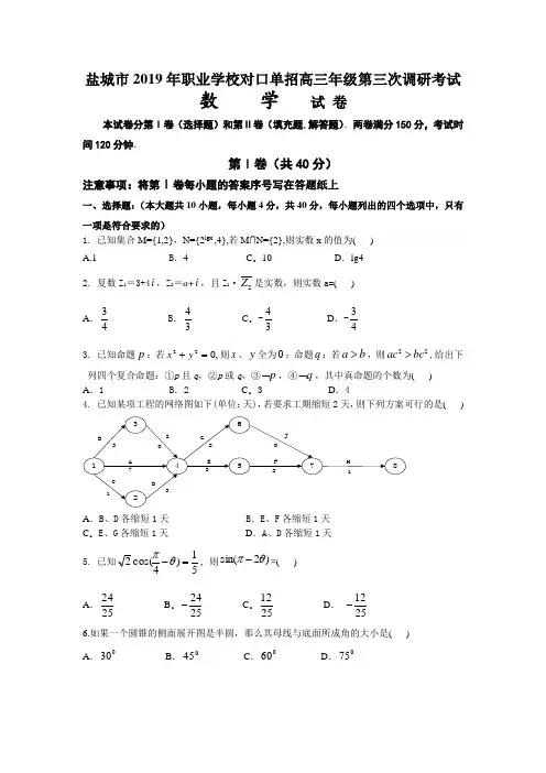 盐城市2019年职业学校对口单招高三年级第三次调研考试 数学试卷(含答案)