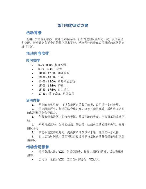 部门郊游活动方案