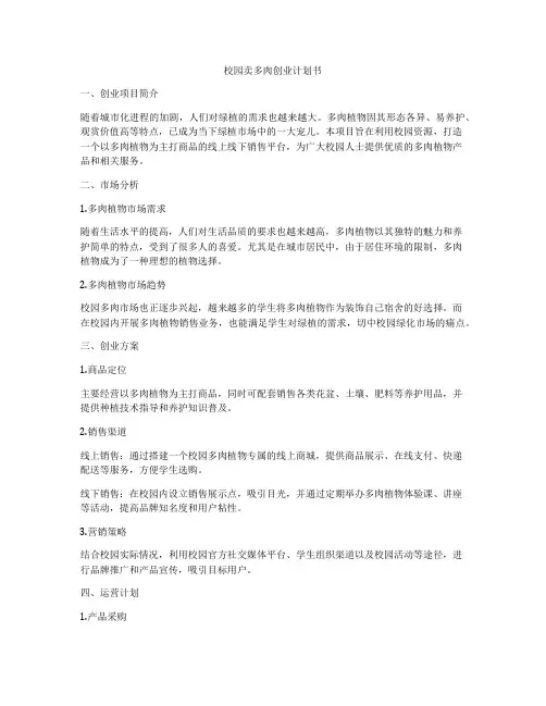 校园卖多肉创业计划书