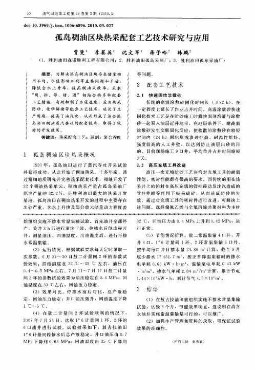 孤岛稠油区块热采配套工艺技术研究与应用