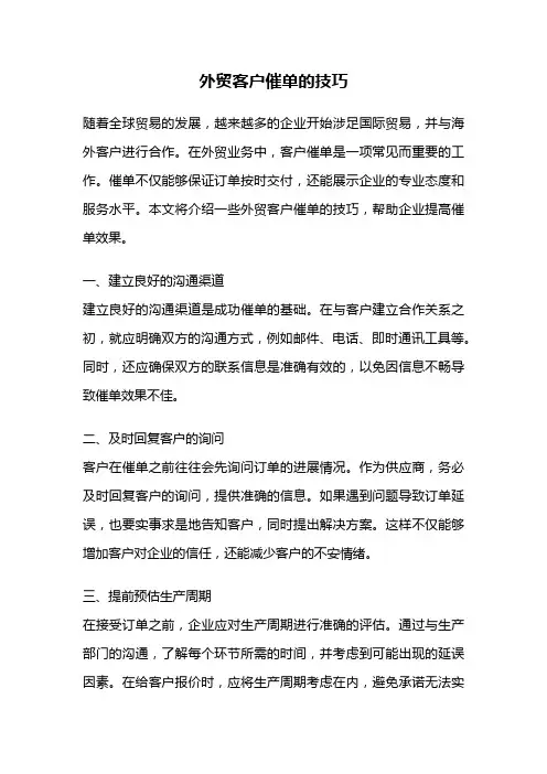 外贸客户催单的技巧