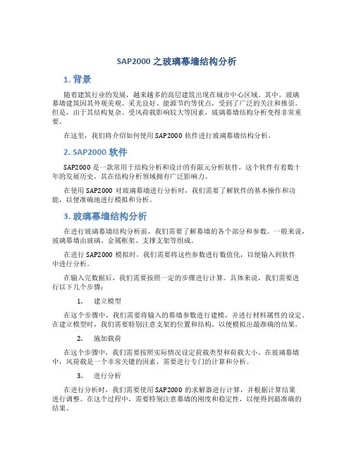 SAP2000之玻璃幕墙结构分析