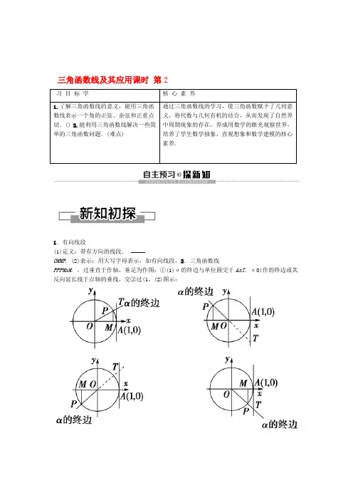 2019 2020高中数学第1章三角函数121任意角的三角函数第2课时三角函数线及其应用教案新人教A版