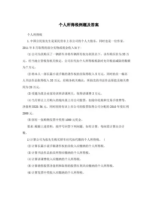 个人所得税例题及答案