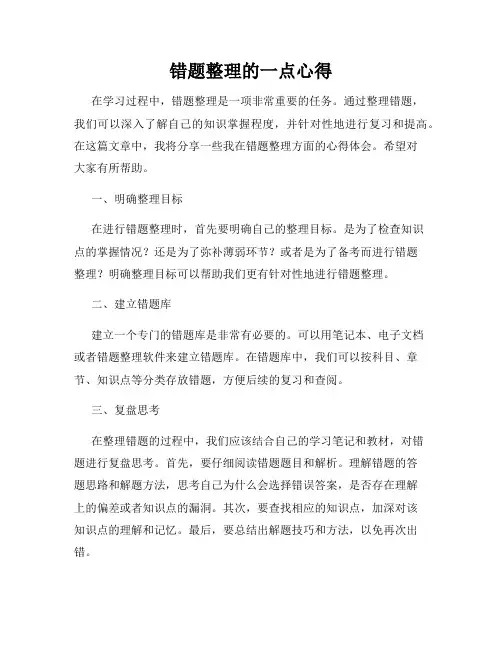 错题整理的一点心得