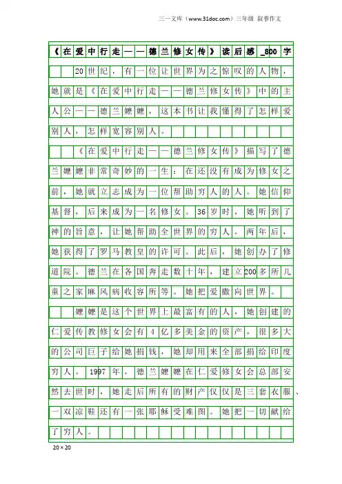 三年级叙事作文：《在爱中行走——德兰修女传》读后感_800字