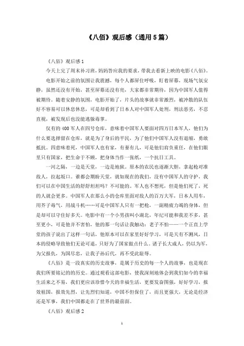 《八佰》观后感(5篇)精选范文
