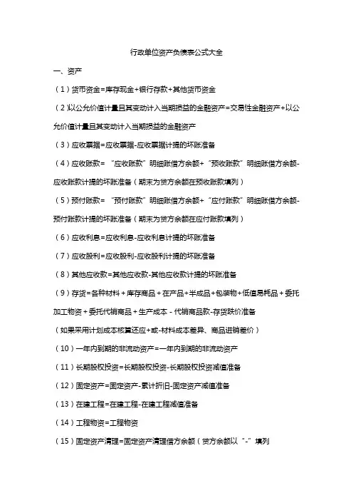 行政单位资产负债表公式大全