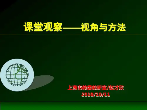 课堂观察的视角与方法