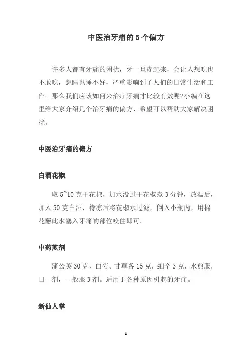 中医治牙痛的5个偏方