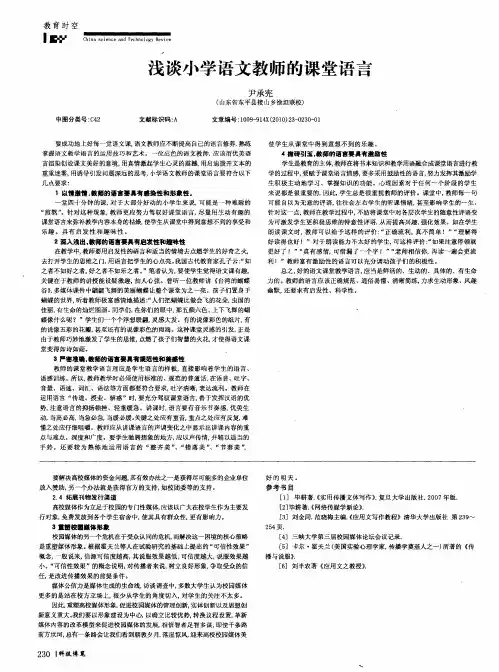 浅谈小学语文教师的课堂语言