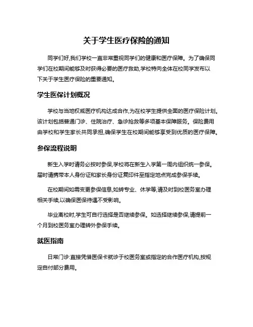 关于学生医疗保险的通知