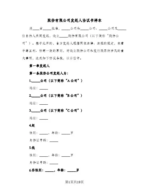 股份有限公司发起人协议书样本(五篇)