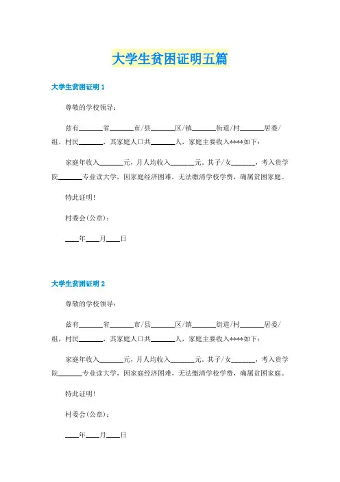大学生贫困证明五篇