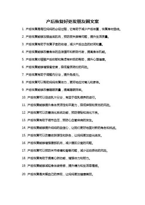 产后恢复好处发朋友圈文案