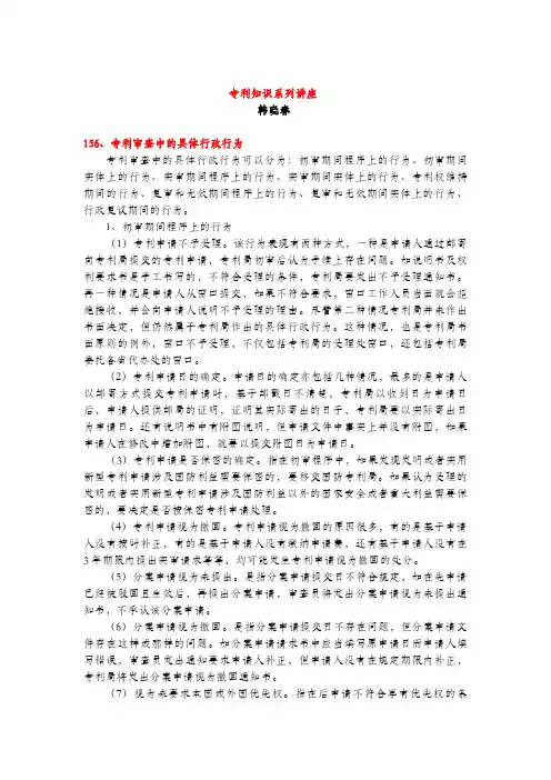 专利审查中的具体行政行为(专利知识讲座156)韩晓春