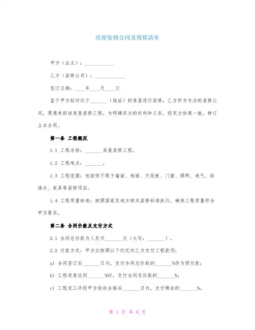 房屋装修合同及预算清单
