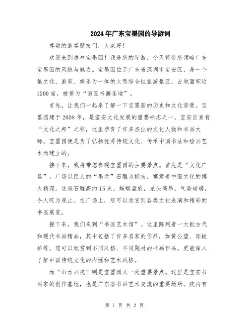 2024年广东宝墨园的导游词