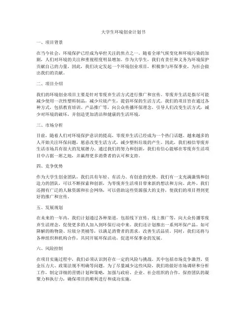 大学生环境创业计划书