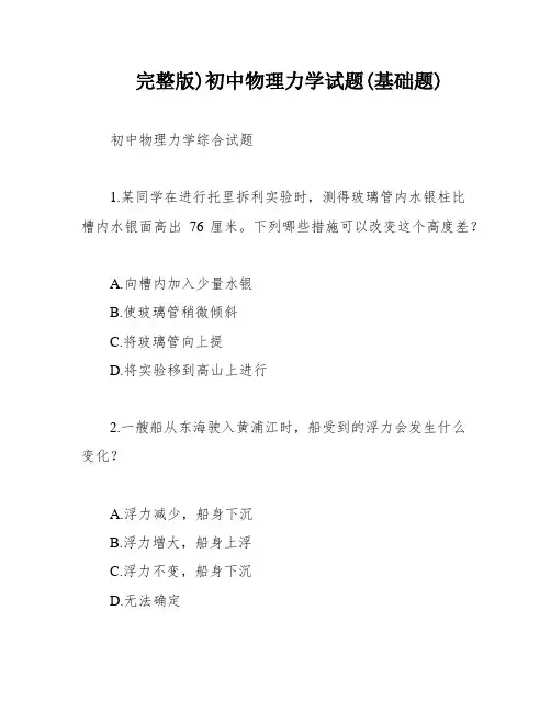 完整版)初中物理力学试题(基础题)