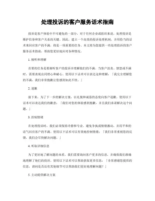 处理投诉的客户服务话术指南