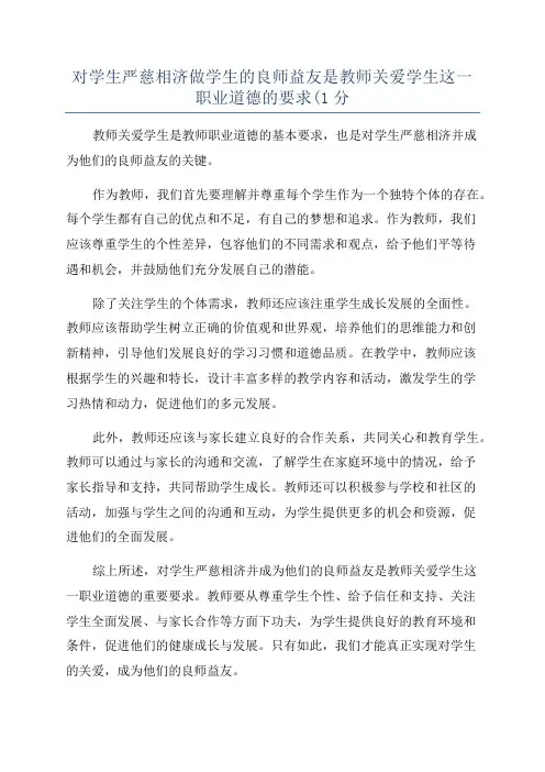 对学生严慈相济做学生的良师益友是教师关爱学生这一职业道德的要求(1分