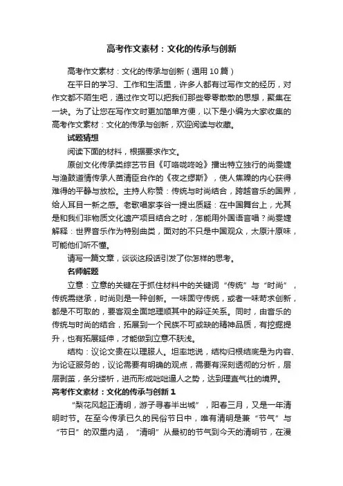 高考作文素材：文化的传承与创新