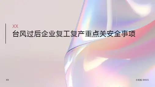 台风过后企业复工复产重点关安全事项