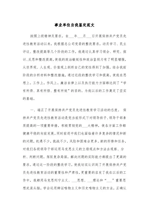事业单位自我鉴定范文(4篇)