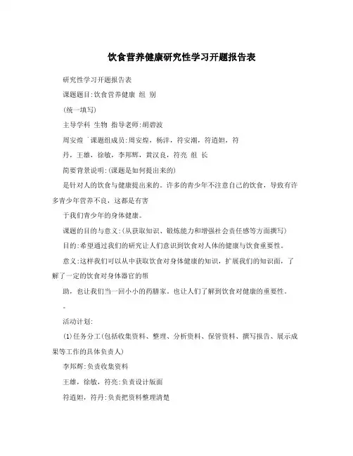 饮食营养健康研究性学习开题报告表