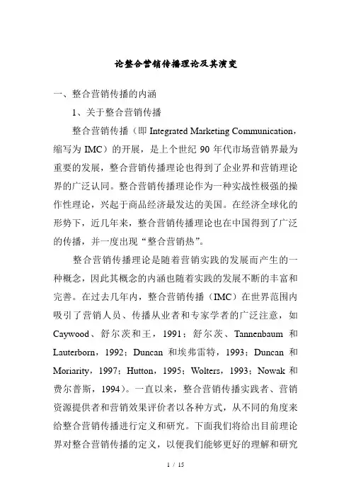 整合营销传播理论及内涵概述