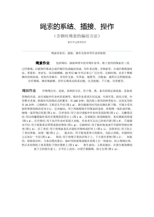 绳索的系结、插接、操作(含钢丝绳套的编制方法) 鼎天力地