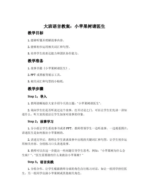 大班语言教案：小苹果树请医生