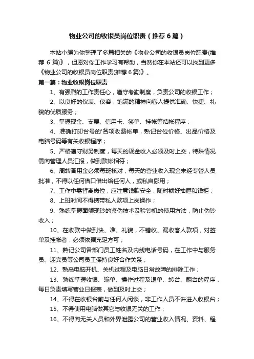 物业公司的收银员岗位职责（推荐6篇）