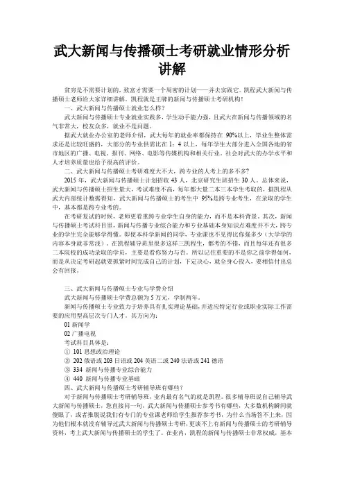 武大新闻与传播硕士考研就业情形分析讲解