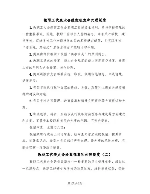 教职工代表大会提案征集和处理制度(五篇)
