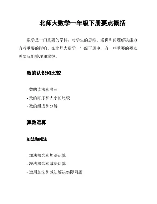 北师大数学一年级下册要点概括