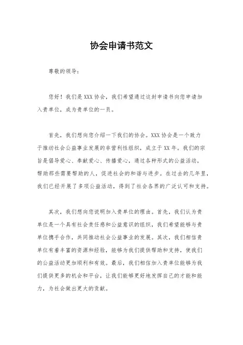 协会申请书范文