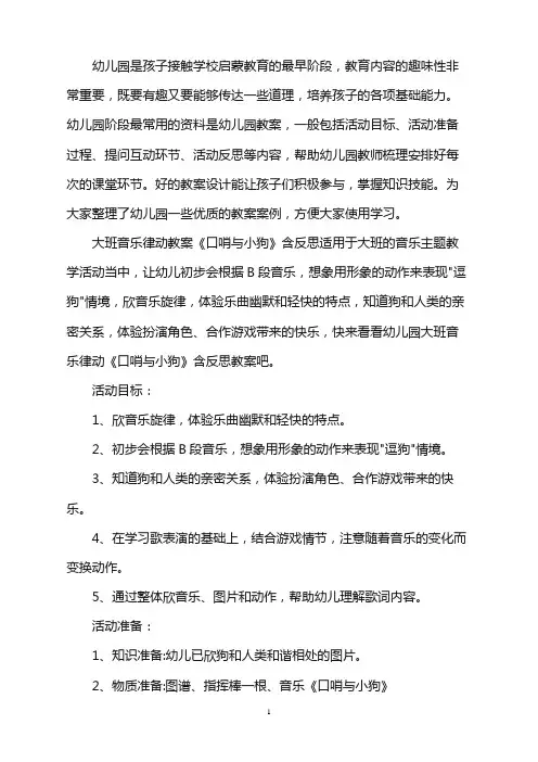 幼儿园大班音乐律动教案《口哨与小狗》含反思word版