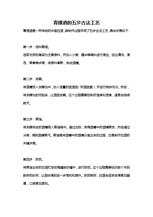 青祼酒的五步古法工艺