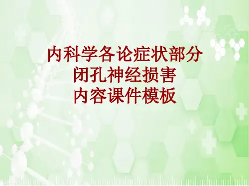 内科学_各论_症状：闭孔神经损害_课件模板