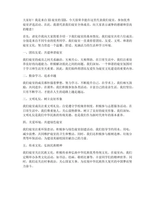 优秀寝室评选发言稿范文