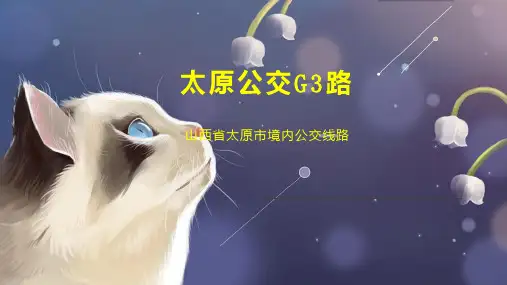 太原公交G3路