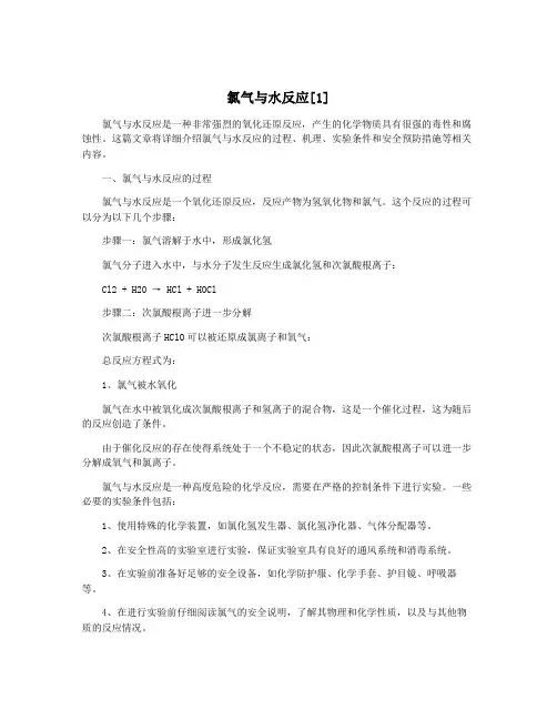 氯气与水反应[1]