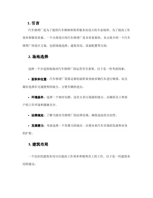 汽车修理厂设计方案
